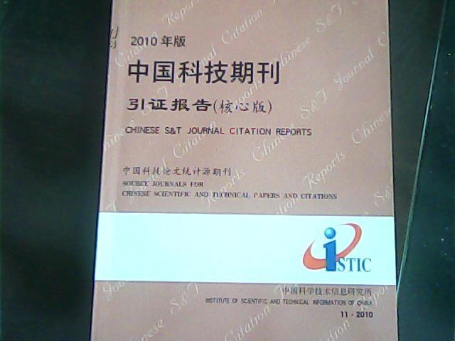 2010年版中國科技期刊引證報告