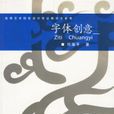 字型創意 字型創意