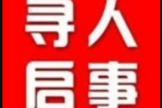 尋人啟事(小程式) 尋人啟事(小程式)
