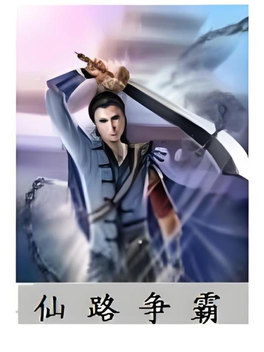 仙路爭霸(樂樂wyx創作的網路小說)