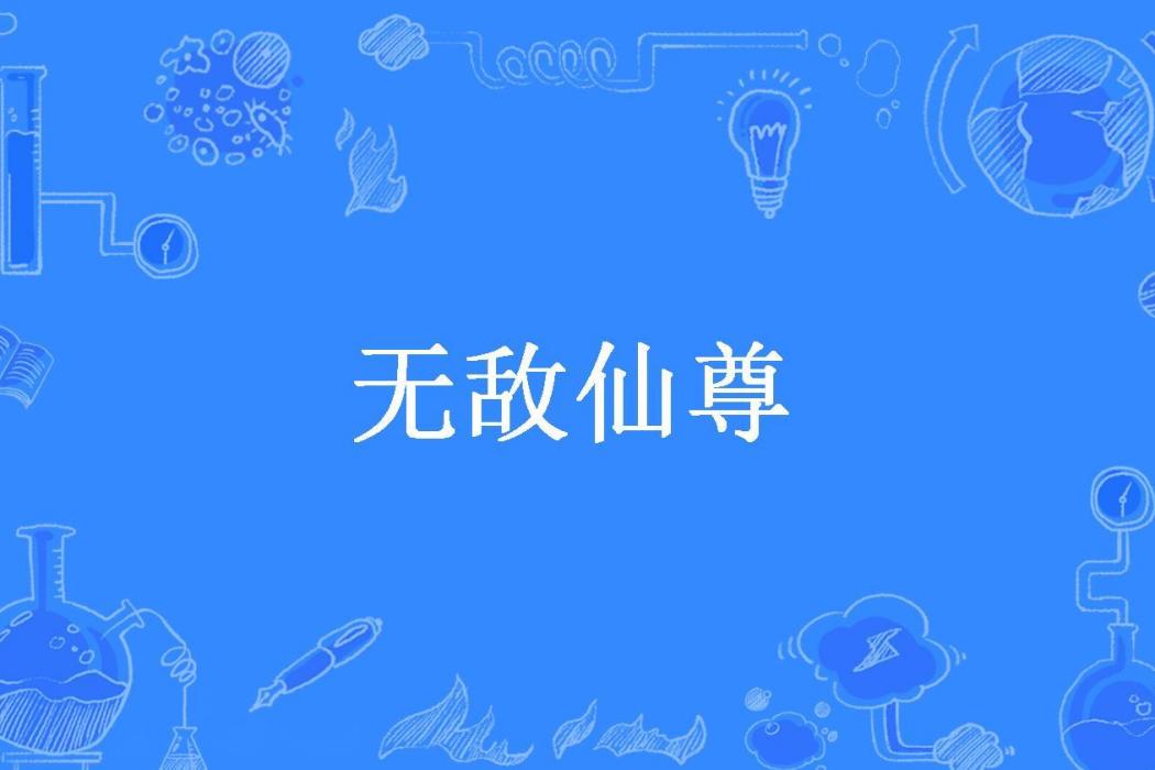無敵仙尊(仙道所著小說) 無敵仙尊(仙道所著小說)