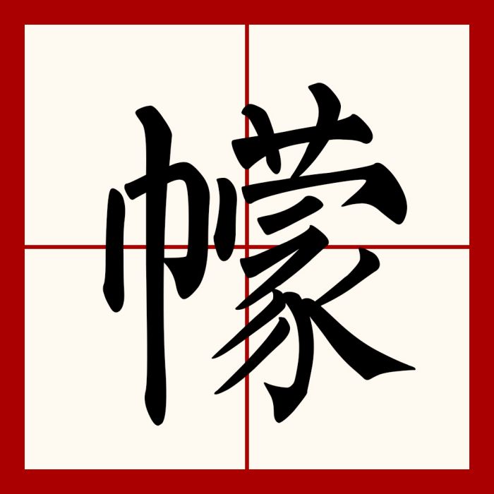 幪 幪