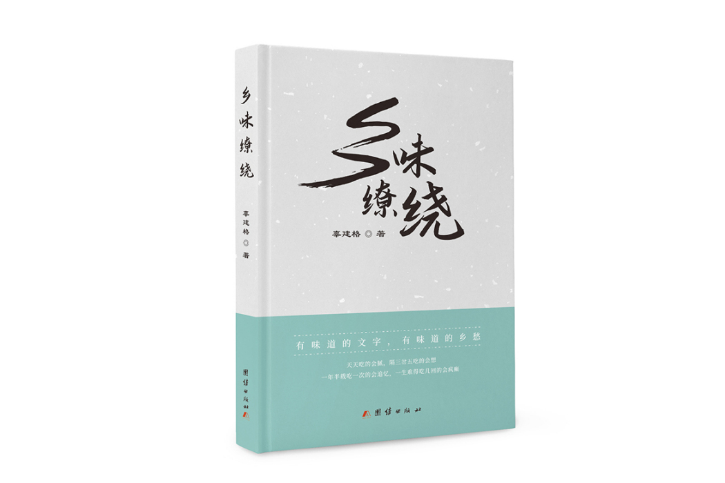 鄉味繚繞 鄉味繚繞