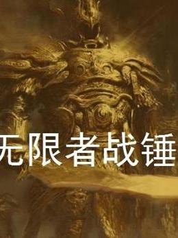 無限者戰錘 無限者戰錘