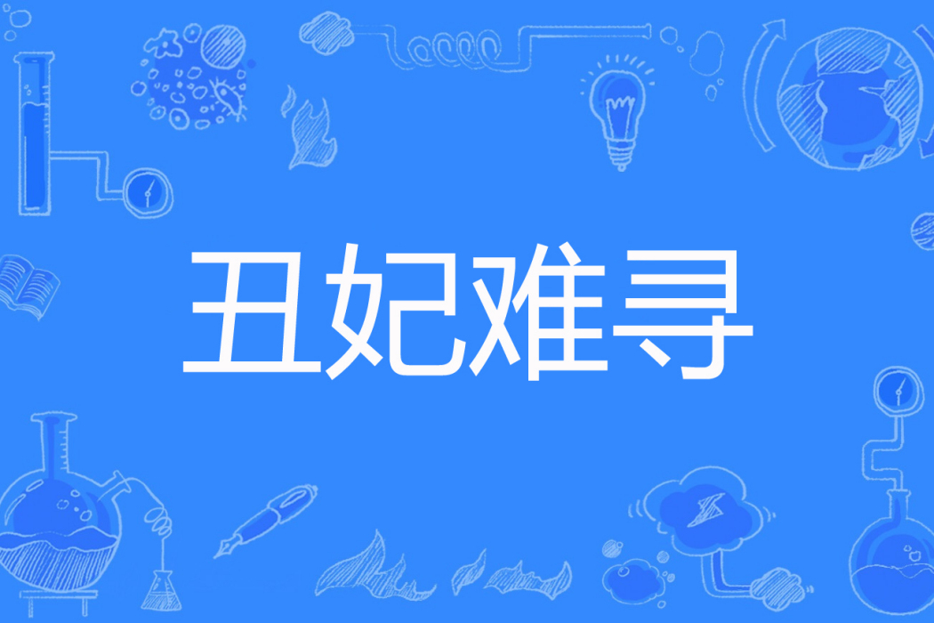 醜妃難尋 醜妃難尋