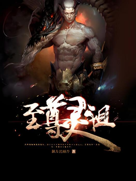 至尊靈祖 至尊靈祖