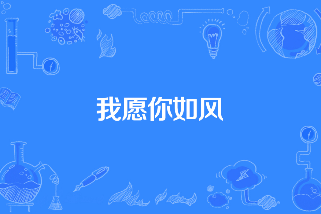 我願你如風 我願你如風
