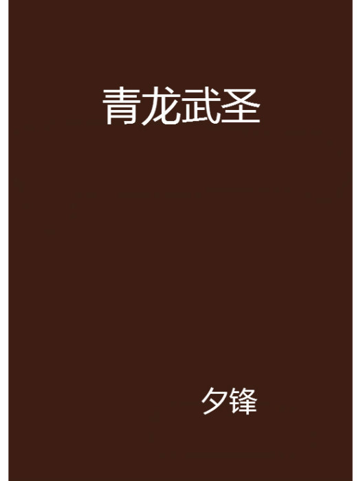 青龍武聖 青龍武聖