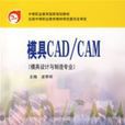 模具CAD/CAM（模具設計與製造專業）