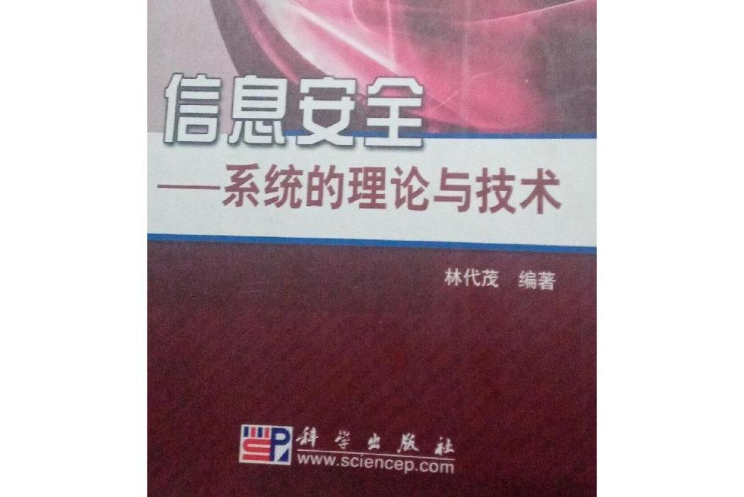 信息安全(2008年科學出版社出版的圖書) 信息安全(2008年科學出版社出版的圖書)