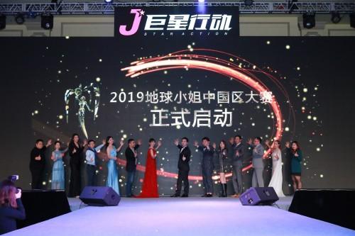 2019地球小姐中國區大賽啟動儀式