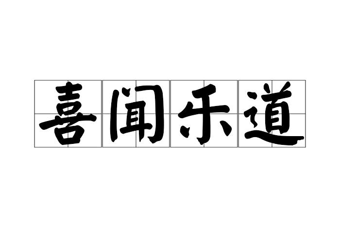 喜聞樂道 喜聞樂道