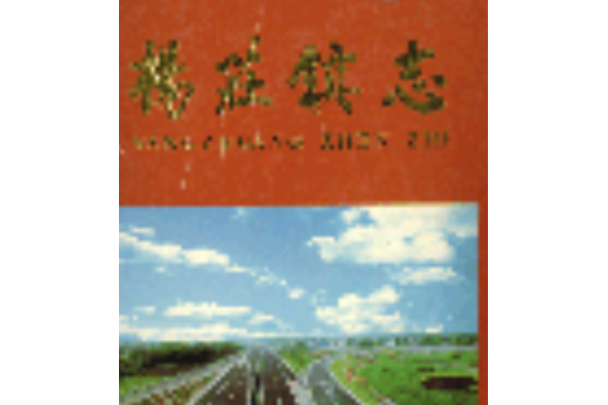 楊莊鎮志 楊莊鎮志