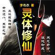 靈體修仙 靈體修仙