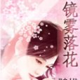 鏡霧落花 鏡霧落花