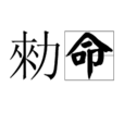 勑命 勑命