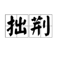 拙荊 拙荊