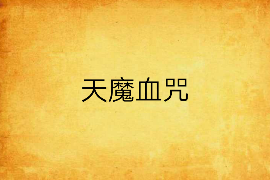 天魔血咒 天魔血咒