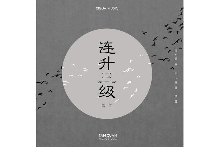 連升三級(電視劇《連升三級》主題曲) 連升三級(電視劇《連升三級》主題曲)