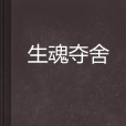 生魂奪舍 生魂奪舍
