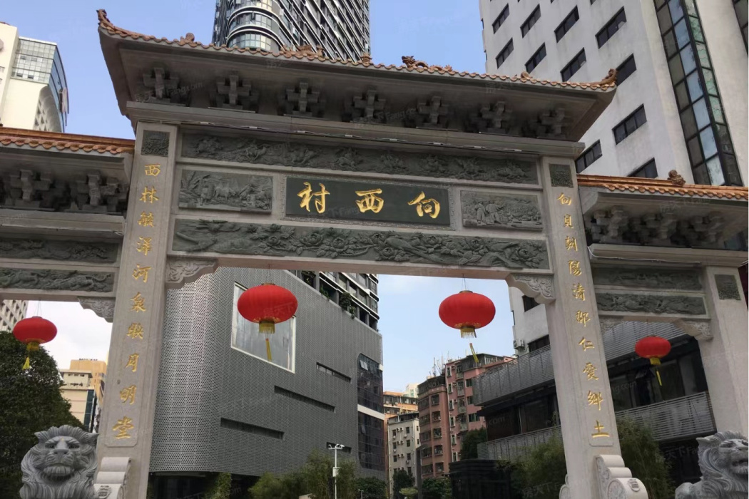 向西村(廣東省深圳市羅湖區下轄村) 向西村(廣東省深圳市羅湖區下轄村)