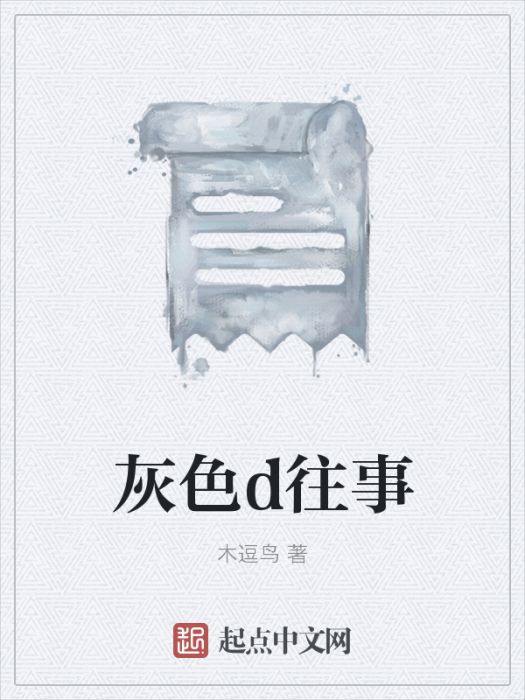 灰色d往事