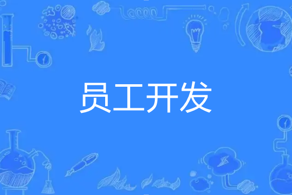 員工開發 員工開發