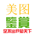 美圖鑑賞 美圖鑑賞
