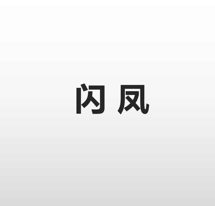 閃鳳 閃鳳