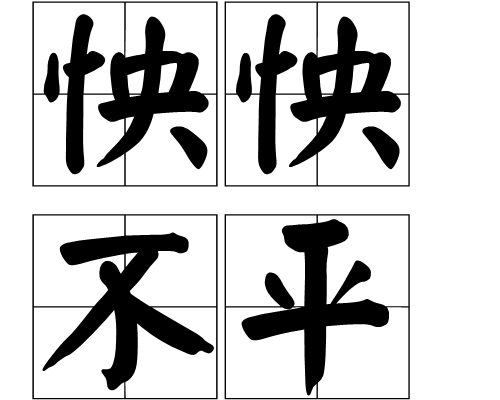 怏怏不平 怏怏不平