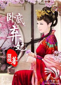 臥底棄妃 臥底棄妃
