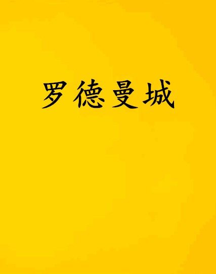 羅德曼城