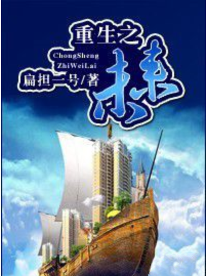 重生之未來 重生之未來