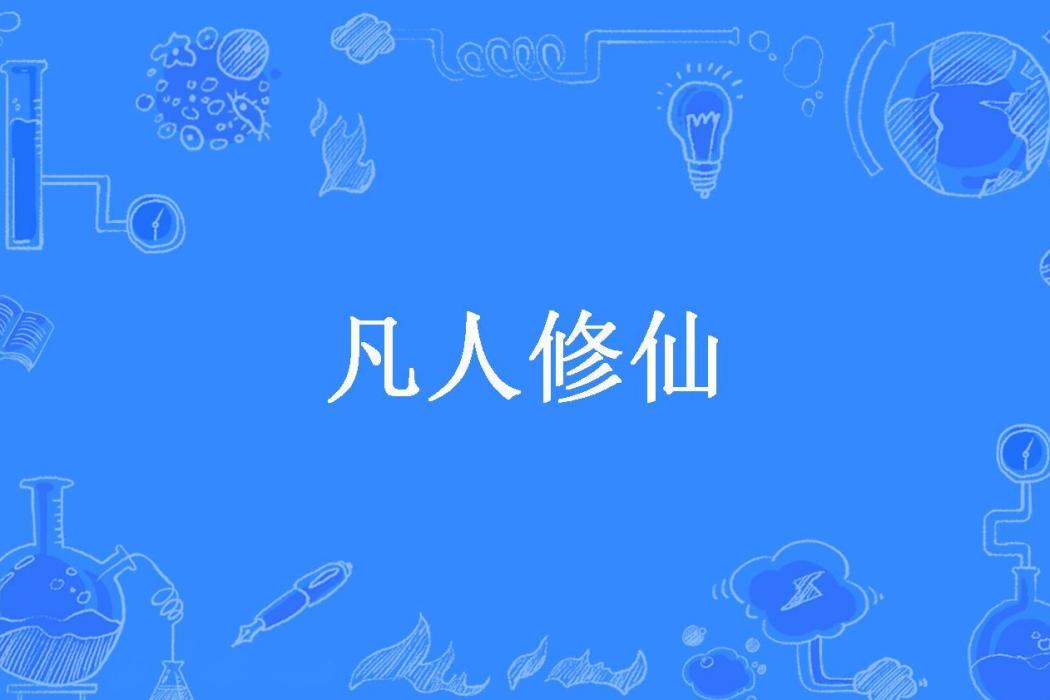 凡人修仙(磚家所著小說) 凡人修仙(磚家所著小說)