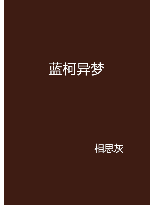藍柯異夢 藍柯異夢