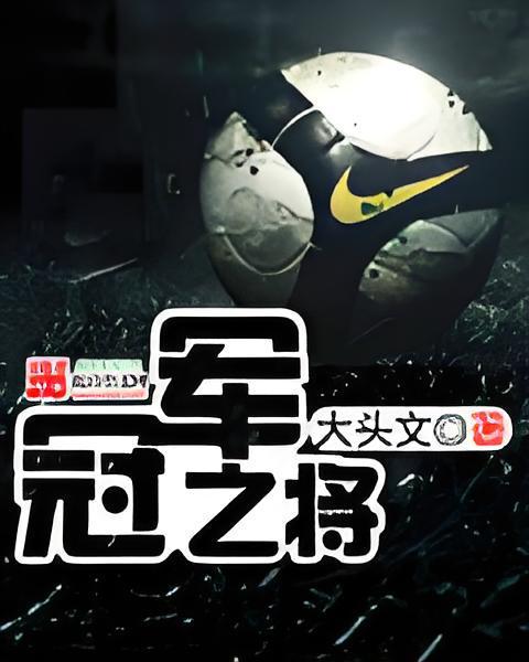 冠軍之將 冠軍之將