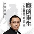 鷹的重生 鷹的重生