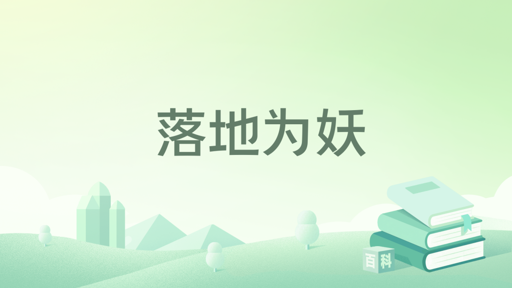 落地為妖 落地為妖
