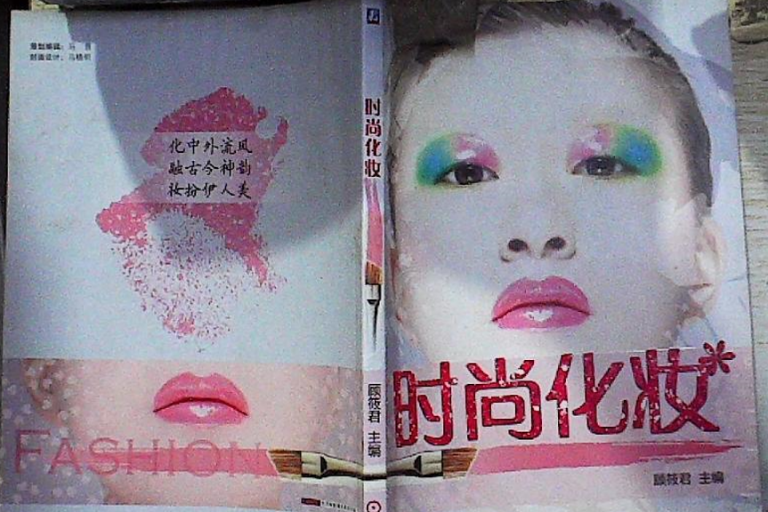 時尚化妝 時尚化妝