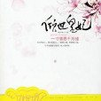 傾城皇妃 傾城皇妃