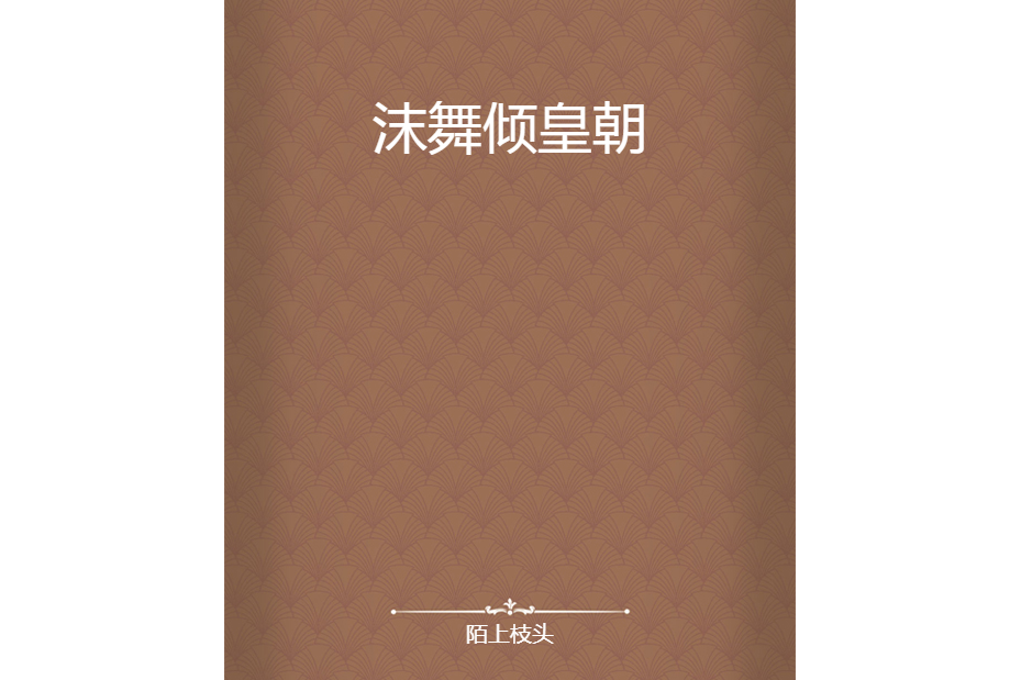 沫舞傾皇朝 沫舞傾皇朝