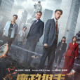 廉政狙擊 廉政狙擊