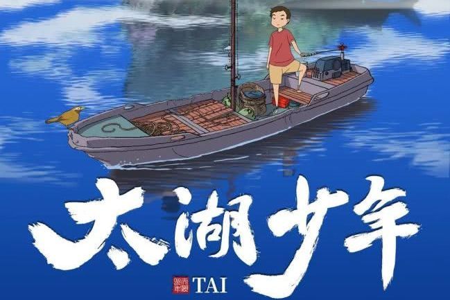 太湖少年 太湖少年