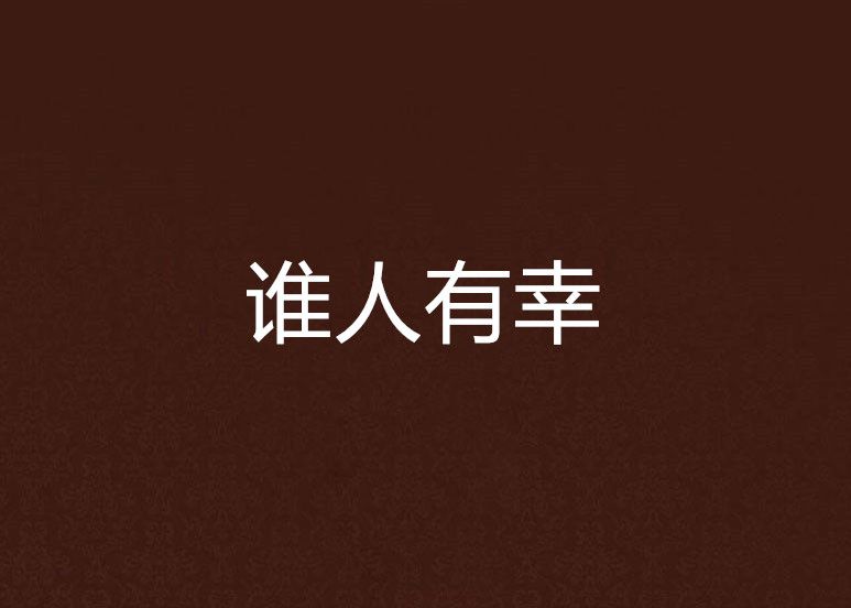 誰人有幸 誰人有幸