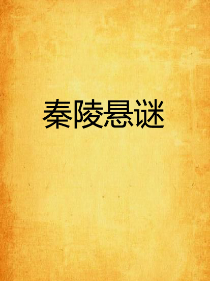 秦陵懸謎 秦陵懸謎