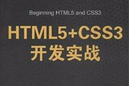 HTML5+CSS3開發實戰 HTML5+CSS3開發實戰