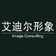 艾迪爾 艾迪爾