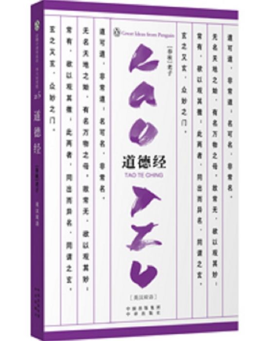 道德經(2016年中譯出版社出版的圖書) 道德經(2016年中譯出版社出版的圖書)