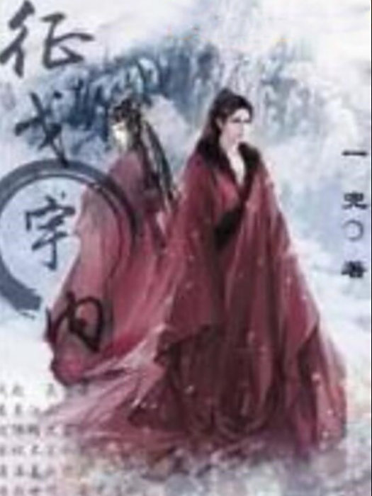 征戈宇內 征戈宇內