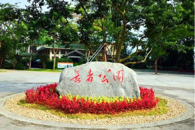 長者公園 長者公園